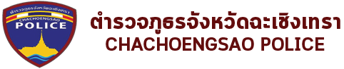 ตํารวจภูธรจังหวัดฉะเชิงเทรา Logo