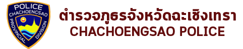 ตํารวจภูธรจังหวัดฉะเชิงเทรา Logo